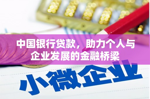 汝南中国银行贷款，助力个人与企业发展的金融桥梁