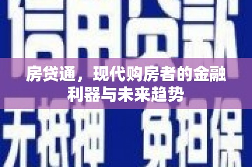 汝南房贷通，现代购房者的金融利器与未来趋势
