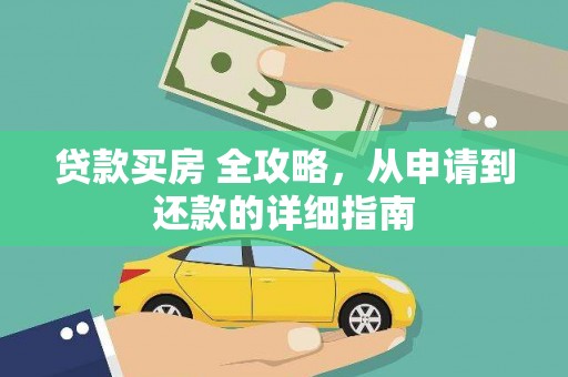 汝南贷款买房 全攻略，从申请到还款的详细指南