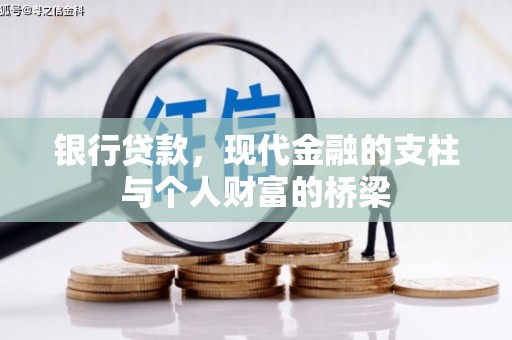 汝南银行贷款，现代金融的支柱与个人财富的桥梁