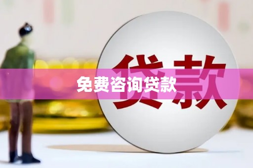 汝南免费咨询贷款