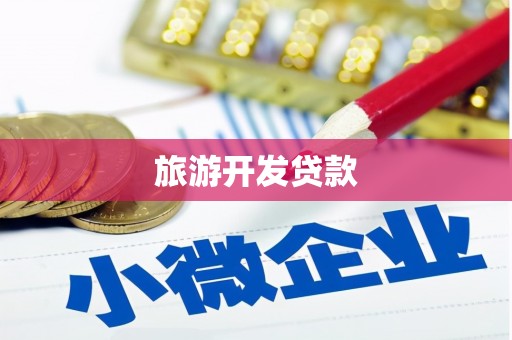 汝南旅游开发贷款