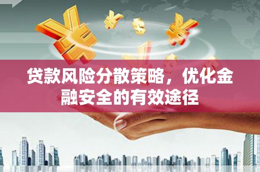 汝南贷款风险分散策略，优化金融安全的有效途径