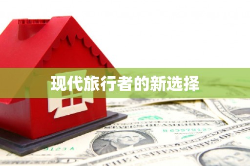 汝南现代旅行者的新选择