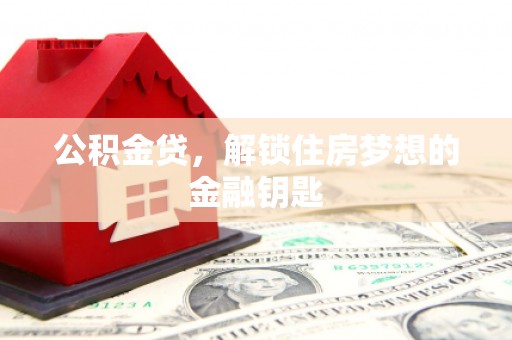 汝南公积金贷，解锁住房梦想的金融钥匙