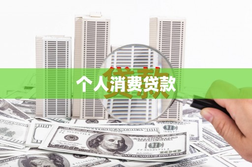汝南个人消费贷款