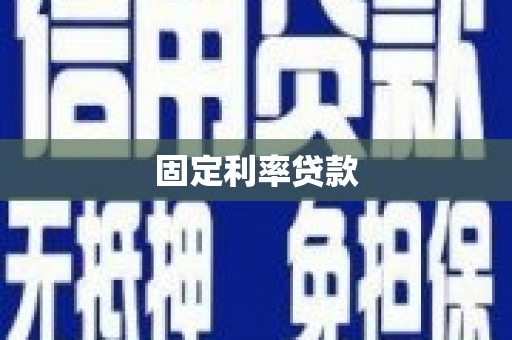 汝南固定利率贷款