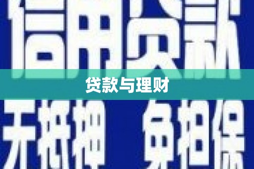 汝南贷款与理财