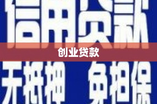 汝南创业贷款