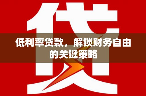 汝南低利率贷款，解锁财务自由的关键策略