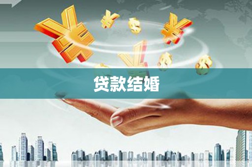 汝南贷款结婚