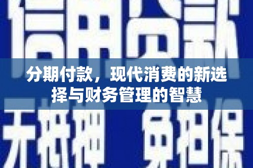 汝南分期付款，现代消费的新选择与财务管理的智慧
