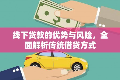 汝南线下贷款的优势与风险，全面解析传统借贷方式