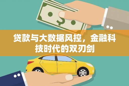 汝南贷款与大数据风控，金融科技时代的双刃剑