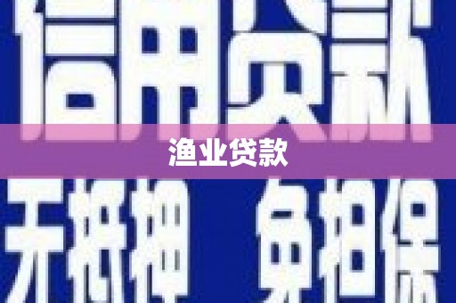 汝南渔业贷款