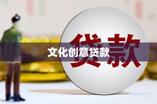 汝南文化创意贷款