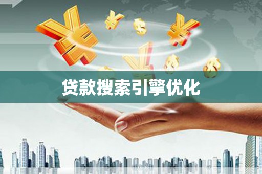 汝南贷款搜索引擎优化