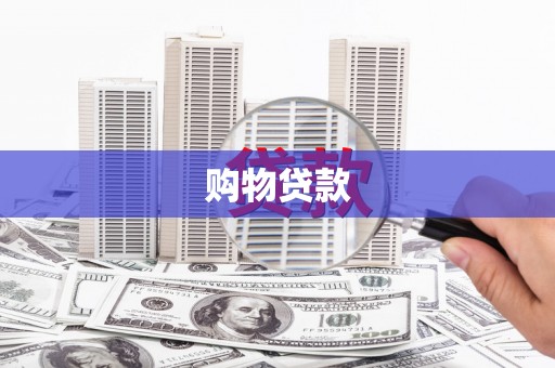 汝南购物贷款