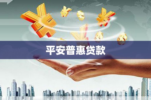 汝南平安普惠贷款