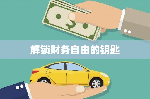 汝南解锁财务自由的钥匙