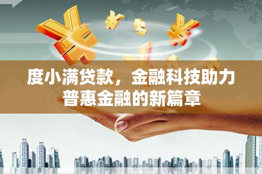 汝南度小满贷款，金融科技助力普惠金融的新篇章
