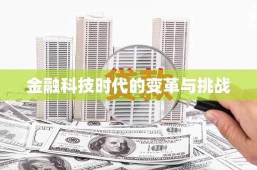 汝南金融科技时代的变革与挑战