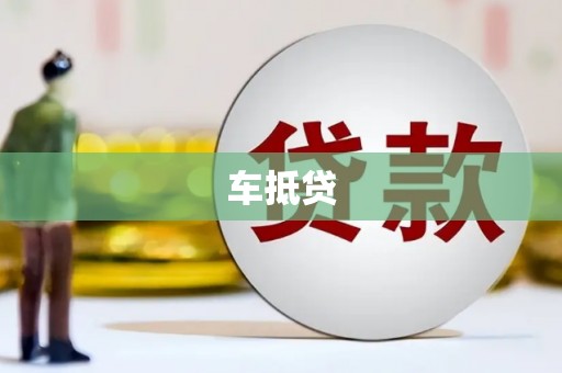 汝南车抵贷