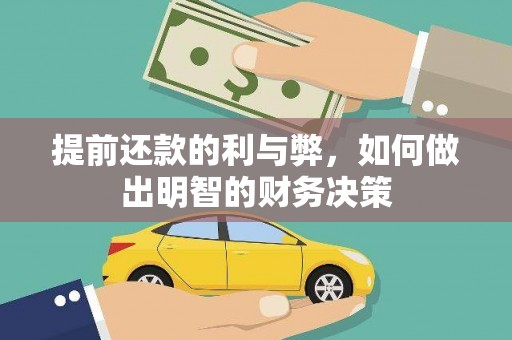汝南提前还款的利与弊，如何做出明智的财务决策