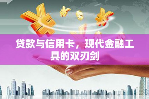 汝南贷款与信用卡，现代金融工具的双刃剑