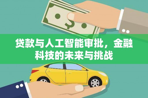 汝南贷款与人工智能审批，金融科技的未来与挑战