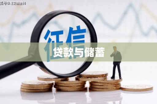 汝南贷款与储蓄