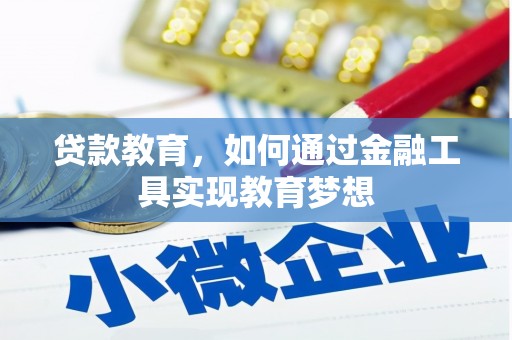 汝南贷款教育，如何通过金融工具实现教育梦想