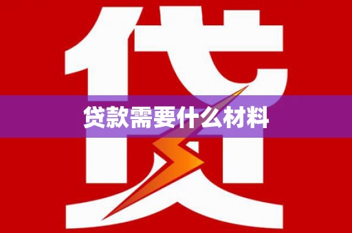 汝南贷款需要什么材料