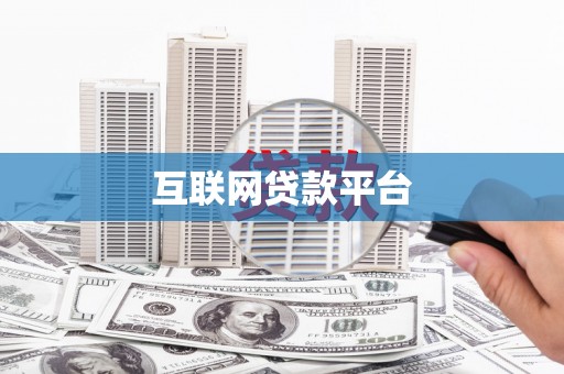 汝南互联网贷款平台