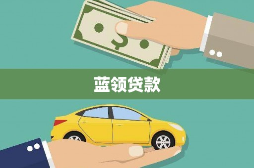 汝南蓝领贷款