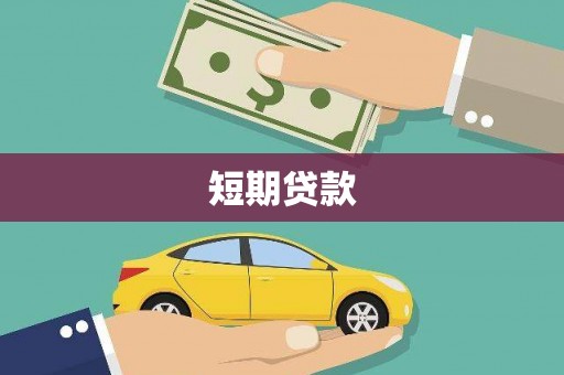 汝南短期贷款