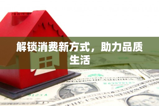 汝南解锁消费新方式，助力品质生活