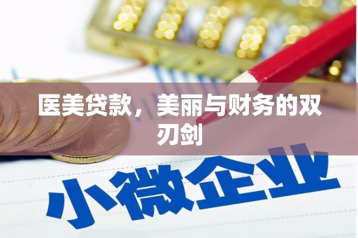 汝南医美贷款，美丽与财务的双刃剑