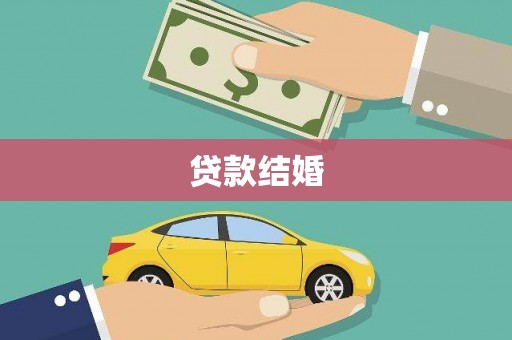汝南贷款结婚