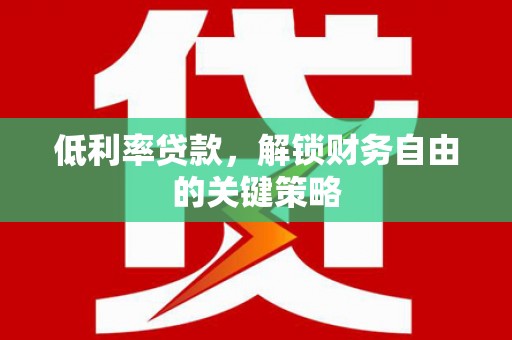 汝南低利率贷款，解锁财务自由的关键策略