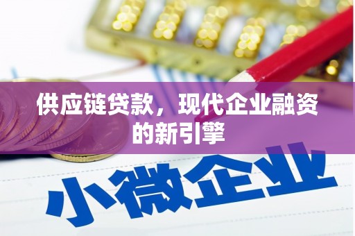 汝南供应链贷款，现代企业融资的新引擎