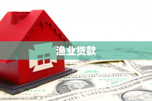 汝南渔业贷款