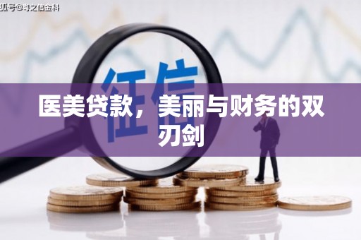 汝南医美贷款，美丽与财务的双刃剑