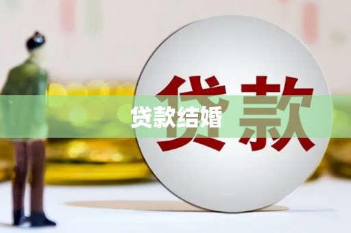 汝南贷款结婚