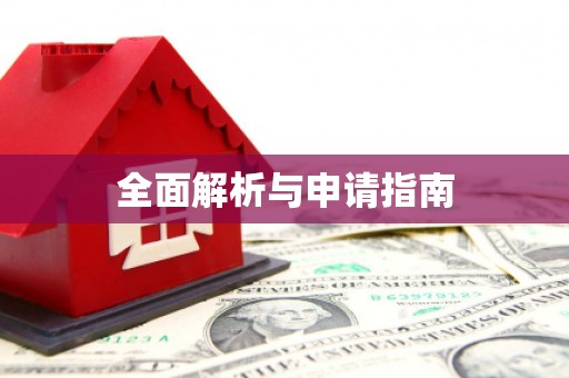 汝南全面解析与申请指南