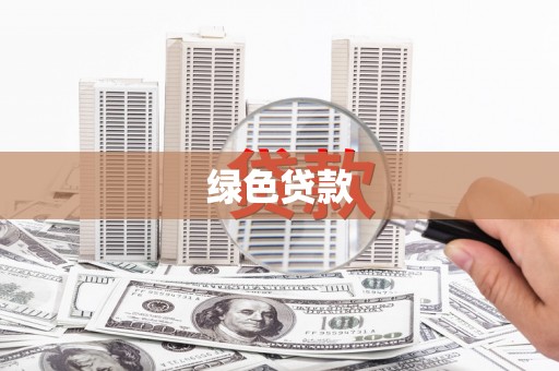 汝南绿色贷款
