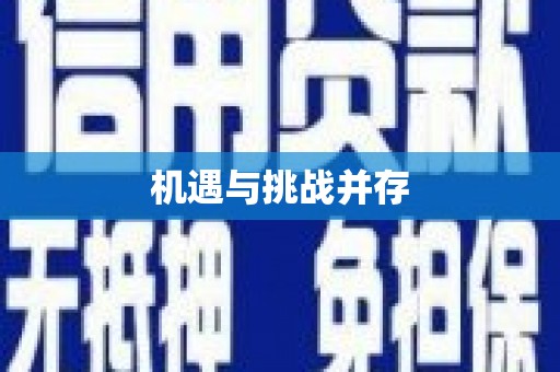 汝南机遇与挑战并存