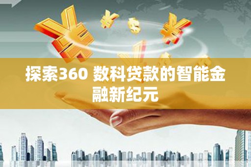 汝南探索360 数科贷款的智能金融新纪元