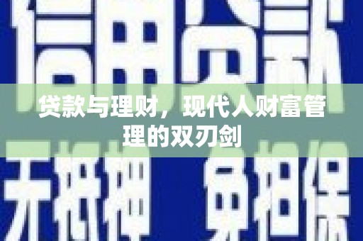 汝南贷款与理财，现代人财富管理的双刃剑