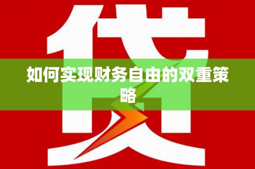 汝南如何实现财务自由的双重策略